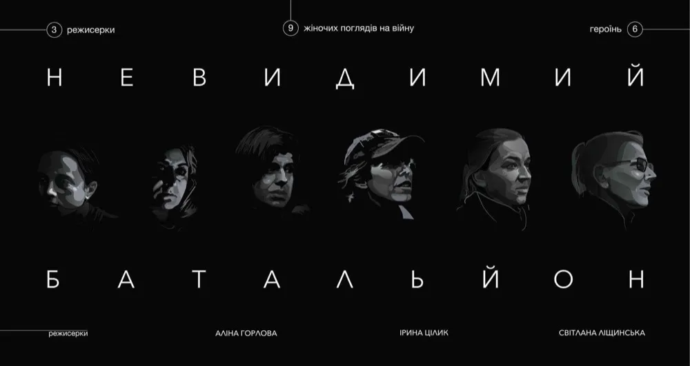 A black poster reading “Invisible Battalion”: six drawn faces of the women featured, above them “3 directors, 9 women’s views of war, 6 heroines”, below the names of the directors Alina Horlova, Iryna Tsilyk and Svitlana Lishchynska